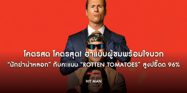 โคตรสด โคตรสุด! ฮาแบบผู้ชมพร้อมใจบวก กับคะแนน “Rotten Tomatoes” สูงปรี๊ดด 96% “Hit Man นักฆ่าน่าหลอก” 13 มิถุนายนนี้ ในโรงภาพยนตร์เท่านั้น!